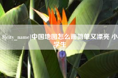 漯河中国地图怎么画简单又漂亮 小学生
