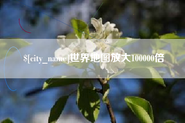 漯河世界地图放大100000倍