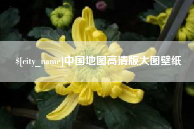 漯河中国地图高清版大图壁纸