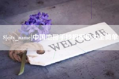 漯河中国地图手抄报模板大全简单