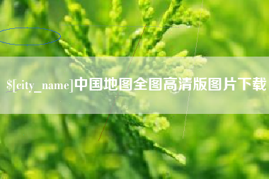 漯河中国地图全图高清版图片下载