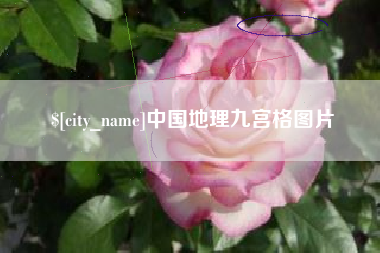 漯河中国地理九宫格图片