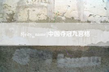 漯河中国夺冠九宫格