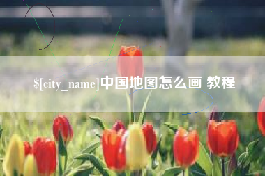 漯河中国地图怎么画 教程