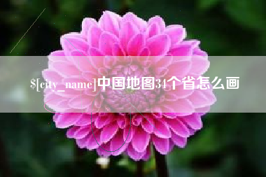 漯河中国地图34个省怎么画