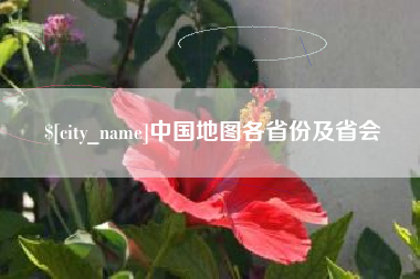 漯河中国地图各省份及省会