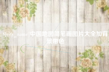 漯河中国地图简笔画图片大全加背景带色