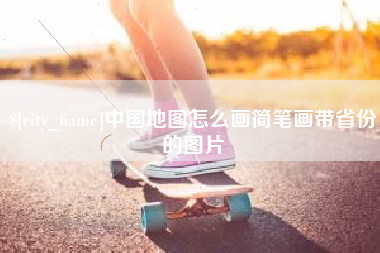 漯河中国地图怎么画简笔画带省份的图片