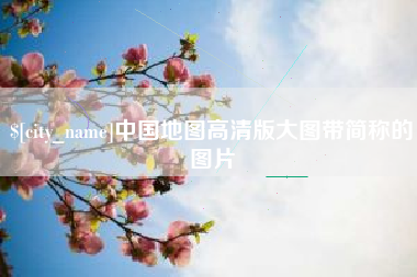 漯河中国地图高清版大图带简称的图片
