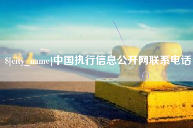 漯河中国执行信息公开网联系电话