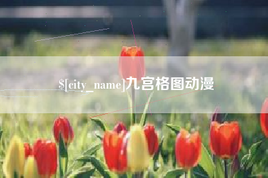 漯河九宫格图动漫