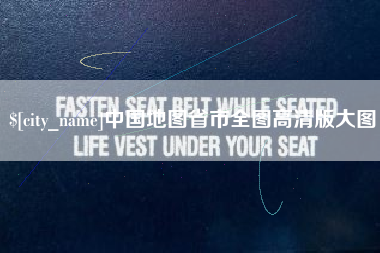 漯河中国地图省市全图高清版大图