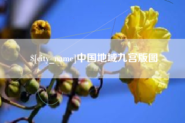 漯河中国地域九宫版图
