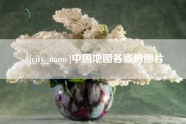漯河中国地图各省份图片
