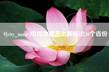 漯河中国地图怎么画标出36个省份