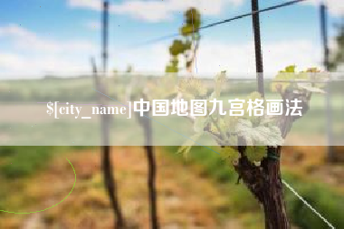 漯河中国地图九宫格画法