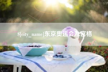漯河东京奥运会九宫格