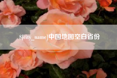 漯河中国地图空白省份