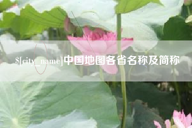 漯河中国地图各省名称及简称