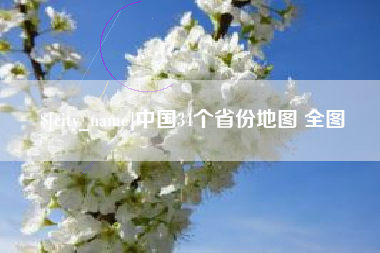 漯河中国34个省份地图 全图