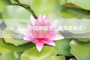 漯河中国地图怎么画简单画法？