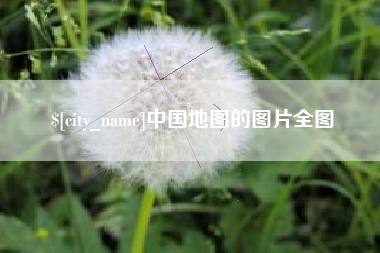 漯河中国地图的图片全图