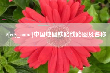 漯河中国地图铁路线路图及名称