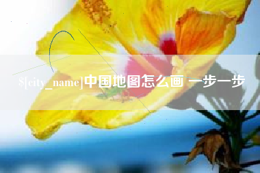漯河中国地图怎么画 一步一步