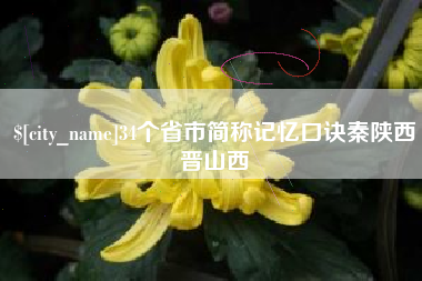 漯河34个省市简称记忆口诀秦陕西晋山西