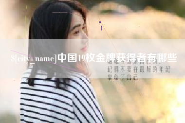 漯河中国19枚金牌获得者有哪些