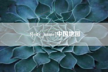 漯河中国地图