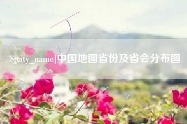 漯河中国地图省份及省会分布图