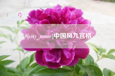 漯河中国风九宫格