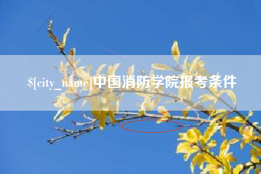 漯河中国消防学院报考条件