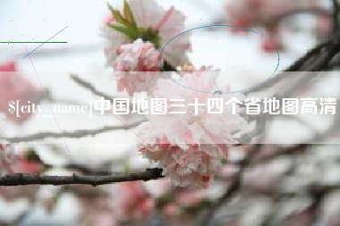 漯河中国地图三十四个省地图高清