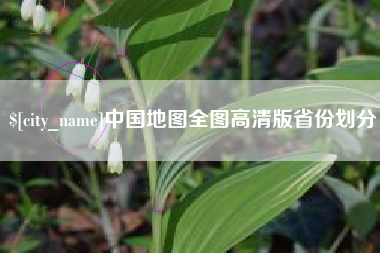 漯河中国地图全图高清版省份划分