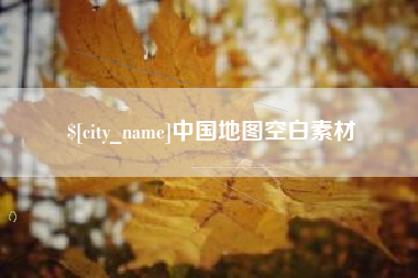 漯河中国地图空白素材