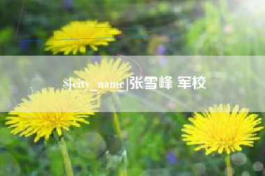 漯河张雪峰 军校