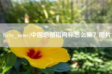 漯河中国地图指向标怎么画？图片