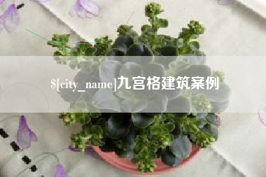 漯河九宫格建筑案例
