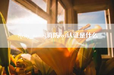 漯河消防cccf认证是什么
