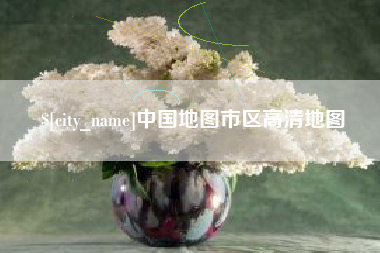 漯河中国地图市区高清地图