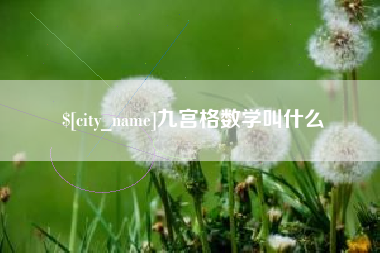漯河九宫格数学叫什么
