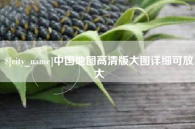 漯河中国地图高清版大图详细可放大