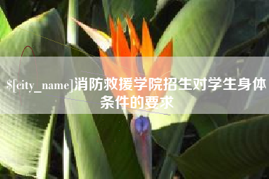 漯河消防救援学院招生对学生身体条件的要求