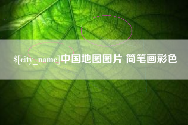 漯河中国地图图片 简笔画彩色