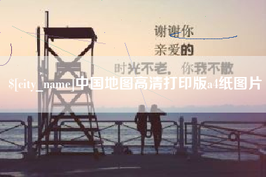 漯河中国地图高清打印版a4纸图片