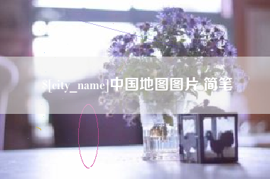 漯河中国地图图片 简笔