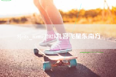 漯河2021九宫飞星东南方