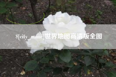 漯河世界地图高清版全图